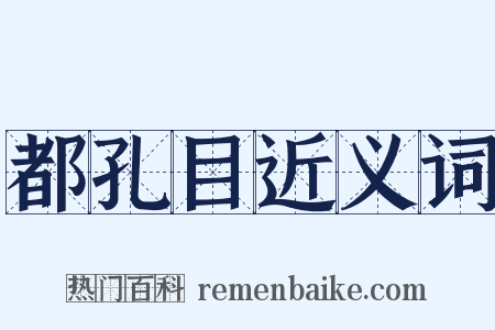 都孔目近义词是什么意思的图片